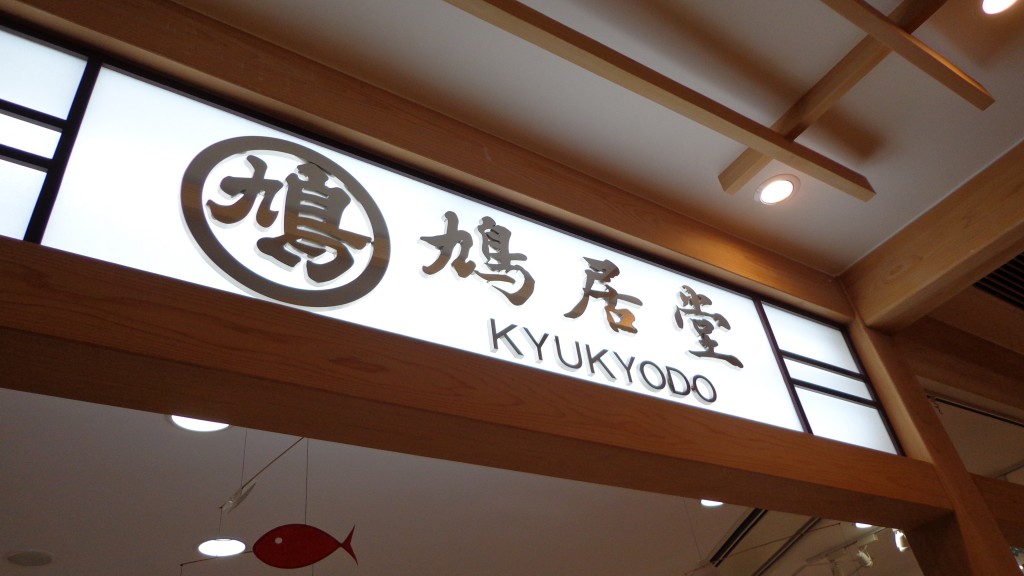 Kyukyodo